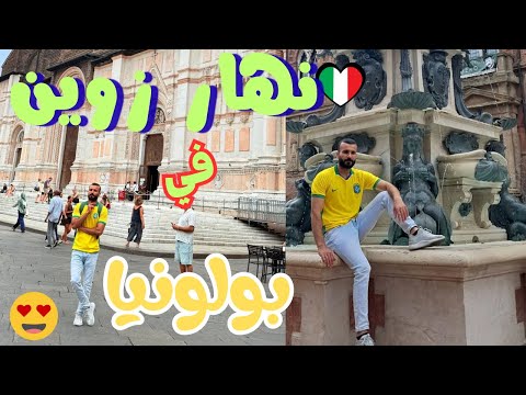 أول مرة نزور مدينة بولونيا الإيطالية صراحة تفاجئت بالجمال ديالها فيها كلشي زوين