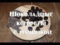 Как приготовить конфеты с начинкой. Конфеты  пьяная вишня.