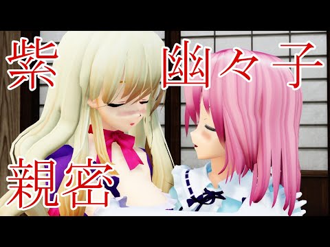 【東方MMD紙芝居】八雲紫は幽々子が大好き【ゆっくりボイス付き】