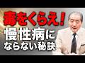【毒をくらえ！慢性病にならない秘訣】