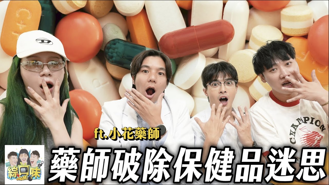 藥師踢爆保健品5大迷思：超多智商稅！#綜口味開房間 EP.867
