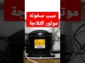 سبب سخون وارتفاع حرارة موتور الثلاجة shorts mp3