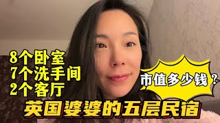 英國婆婆的五層民宿，市值多少錢？賣給我又是多少？答案都在這裡