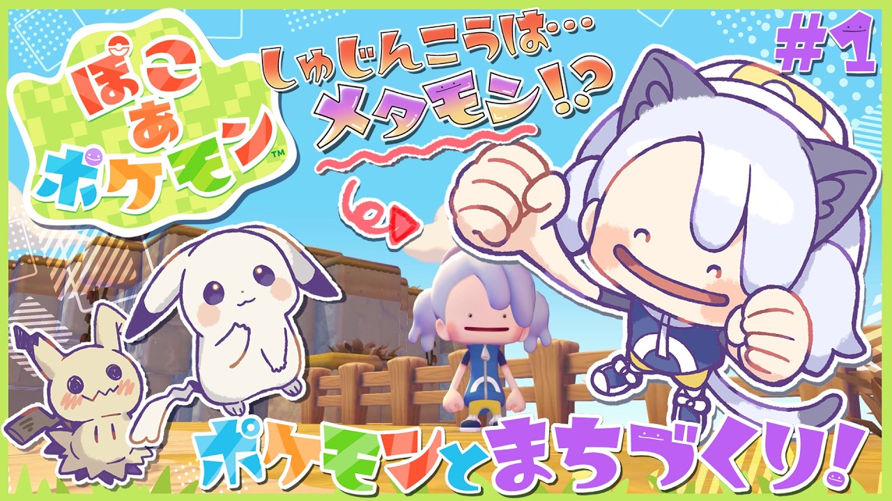 ゲーム配信】ついに来た！メタモン主人公！【ぽこあポケモン】 - YouTube