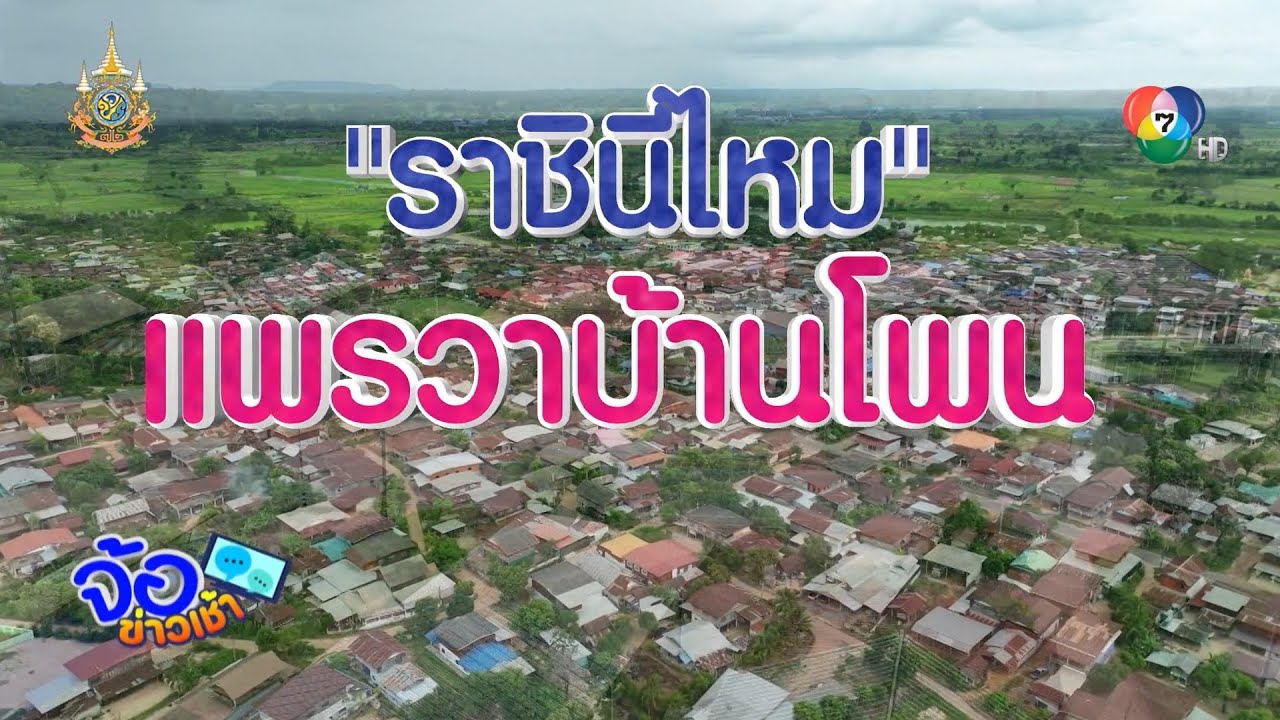 ราชินีแห่งผ้าไหม แพรวาบ้านโพน จ.กาฬสินธุ์ | จ้อข่าวเช้า