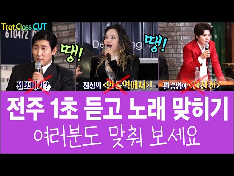 전주 1초 듣고 노래제목 맞히기♬ &amp;quot;함께 맞춰 보세요&amp;quot; <strong>80년대</strong> <strong>히트곡</strong> [트클 에피소드 컷] Trot Class Cut