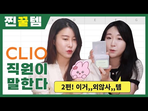 <strong>화장품회사</strong> 직원이 찐으로 추천하는 외않사 템 🔥 클리오 #02