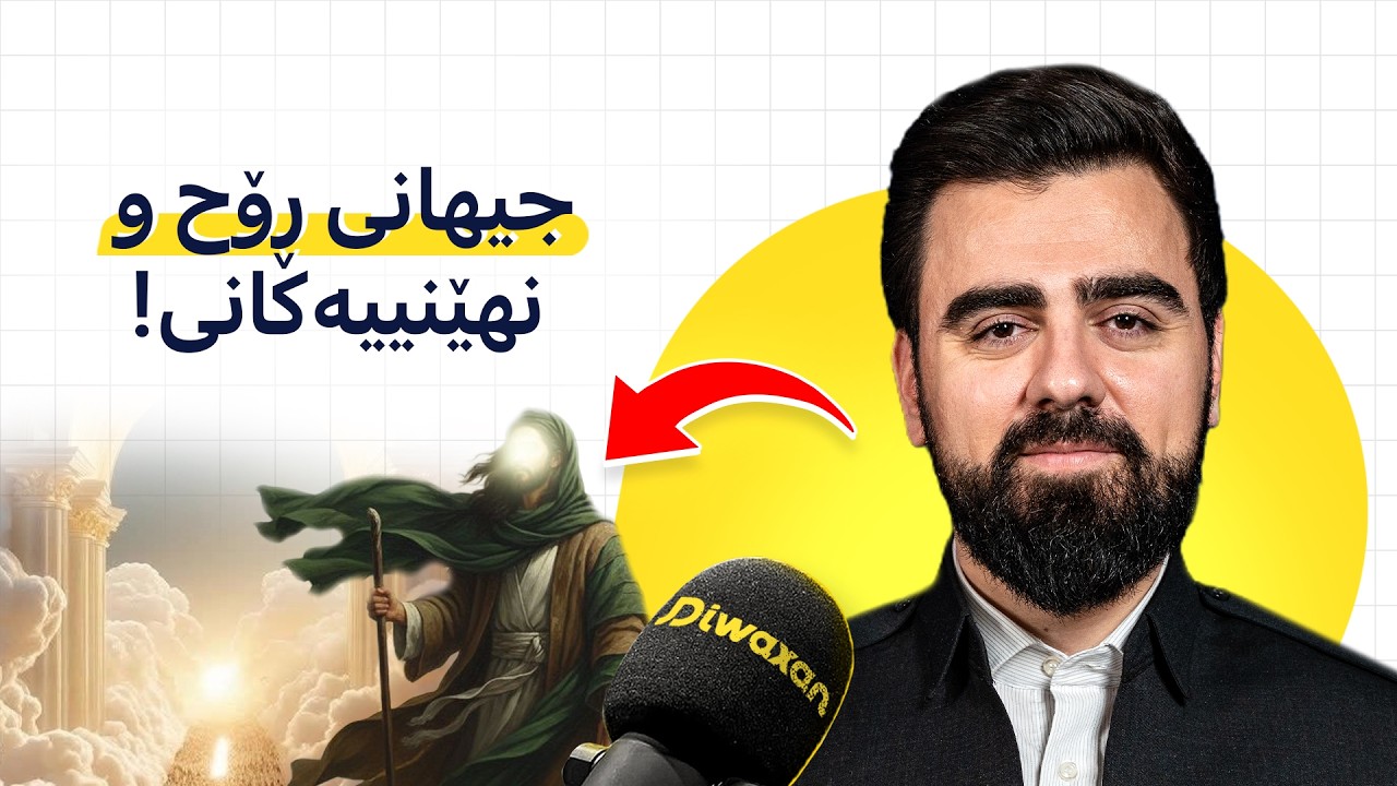 جیهانی غەیب و ئاخیرەت: نهێنیەکانی بەهەشت و دۆزەخ، بینینی خودا!