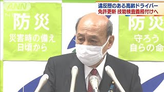 違反歴ある高齢者　免許更新時に技能検査義務付けへ(2021年12月28日)
