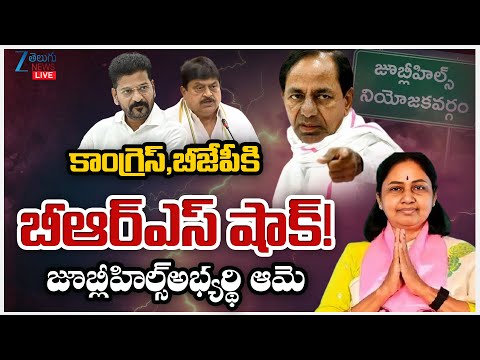 LIVE: BRS Party Officially Announced Maganti Sunitha as Jubilee hills Bypoll Candidate | Zee News - ZEE24TELUGUNEWS