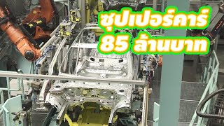 โรงงานผลิตรถยนต์ซุปเปอร์คาร์ Car Factory Porsche Mercedes Benz 2020