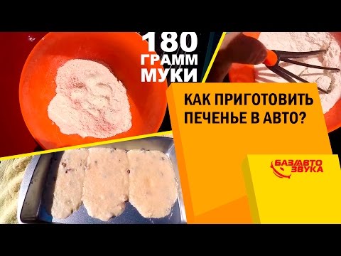 Как приготовить печенье в автомобиле? Avtozvuk.ua