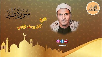 الشيخ ڪامل يوسف البهتيمي ما تيسر من سورة طه
