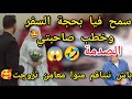 إنتقام الله والعوض الجميل سمح فيا بحجة السفر وتزوج صاحبتي الصدمة معامن تزوجت انا ونتاقمت منوا