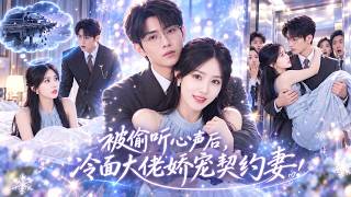 🔥李淨宇&董佳霖💓穿成被丈夫冷落的契約妻子，卻被他聽到全部心聲！憑藉玄學救下冷面老公，改變沒落傅家命運！冷面總裁從嫌棄到瘋狂護妻，被豪門全家當公主寵愛！ screenshot 1