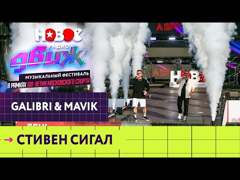 Galibri x Mavik Стивен Сигал | Новое Радио Движ