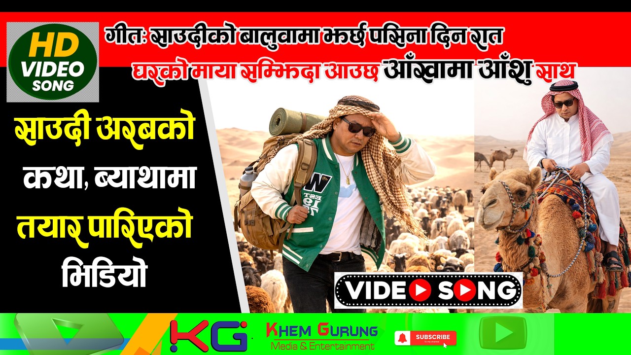 साउदीको बालुवामा झर्छ पसिना दिन रात साउदी अरबको कथा ब्याथामा मर्मस्पर्सी गीत SAUDIKO BALUWAMA