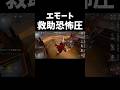 エモート救助恐怖圧#第五人格 #identityv #shorts