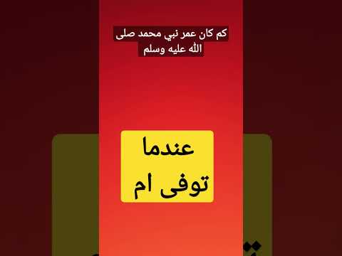 كم كان عمر النبي محمد صلى الله عليه وسلم عندما توفى أمه امنة بنت وهب 7