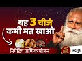 यह तीन चीजें शरीर से ऊर्जा खत्म करते है | Sadhguru Hindi