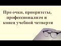 Про очки, приоритеты, профессионализм и конец учебной четверти