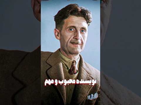 جرج اورول نویسنده کتاب مزرعه حیواانات و 1984