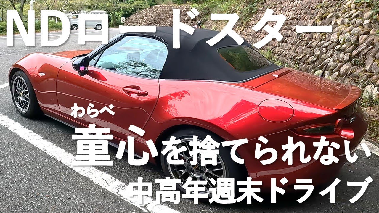 ロードスター】童心を捨てられない中高年の週末ドライブ - YouTube