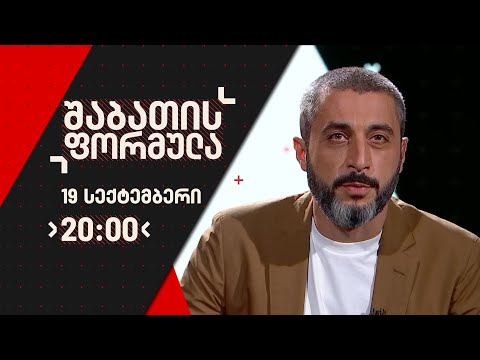 შაბათის ფორმულა - 19 სექტემბერი