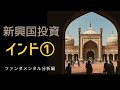 新興国投資インド①