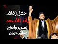 حفل زفاف رائد الأسعد/ تصوير ومونتاج صقور حوران/مراكز وتسجيلات شموع حوران