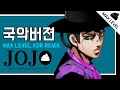 죠죠 5부 처형브금 국악 리믹스 [ 만렙백수 ]  / JoJo's Bizarre Adventure:Golden Wind OST : Korean Traditional Remix