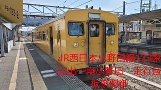 JR西日本小野田線123系走行音