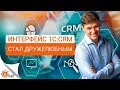 Обзор нового интерфейса 1С:CRM 3.0