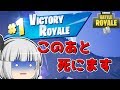 【フォートナイト】ビクロイした後に死ぬやつがいるらしい【ゆっくり実況/Fortnite】#7