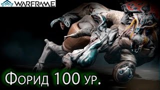 Warframe - Форид 100 уровня (Вылазка: Убийство) || Warframe gameplay (update 18)