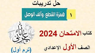 حل تدريبات همزة القطع وألف الوصل - كتاب الامتحان 2024 - الصف الأول الإعدادي - ترم أول