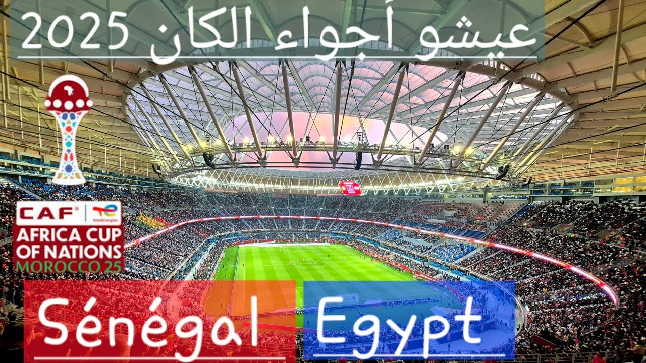 السينغال مصر ، عيشوا أجواء الكان 2025 نصف النهاية بالملعب الكبير بطنجة.  Afcon 