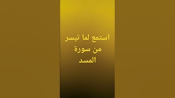 سورة المسد بصوت الشيخ عبدالباسط عبدالصمد
