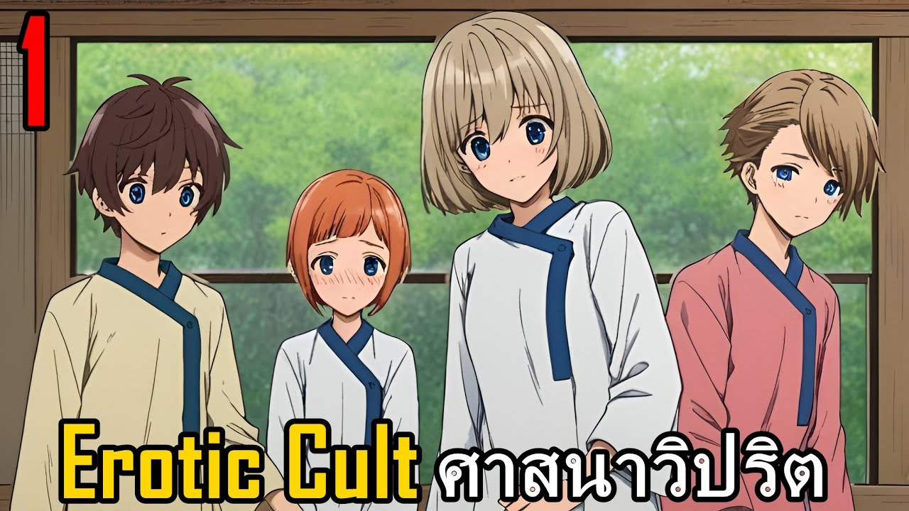 สปอยมังงะ Erotic Cult ศาสนาวิปริต 1 | สองพี่น้องกำพร้า ที่ถูกส่งไปอยู่ลัทธิเปลือย!