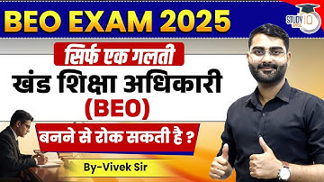 BEO Exam 2025 | Become BEO in 2025? BEO Notification Update | Block Education Officer | By Vivek Sir