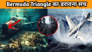 75 हवाई जहाजों को निगलने वाले Bermuda Triangle का डरावना रहस्य @knowledgetvhindi001