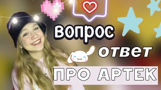 видео: вопрос ответ про АРТЕК ❤️🔥❓ / артек 10/23 / artek / ствикса / stviksa картинка: вопрос ответ про АРТЕК ❤️🔥❓ / артек 10/23 / artek / ствикса / stviksa