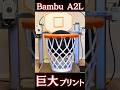 【A2L Combo】大きいは正義!? Bambu Lab最新大型機で約30センチのモデルをいろいろプリント！ #3Dプリンター