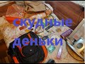 Скудные деньки. Находок маловато.