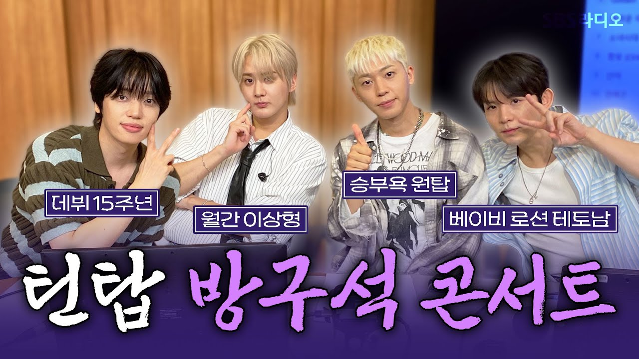[FULL] 틴탑 콘서트에 못 가서 아쉬우셨나요🤷? 그 아쉬움을 달래줄 틴탑(TEEN TOP) 보는 라디오 | 두시탈출 컬투쇼 | 250826