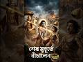 কেন কৃষ্ণ নিজে বাণ গ্রহণ করলেন?
