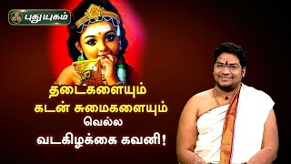 தடைகளையும், கடன் சுமைகளையும் வெல்ல வடகிழக்கை கவனி! சிவ.கு.சத்தியசீலன் | Neram Nalla Neram