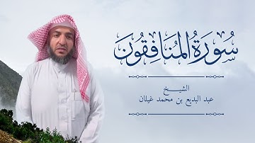 سورة المنافقون رمضان 1444 بصوت القارئ عبدالبديع غيلان