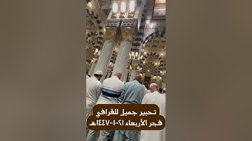تحبير رائع من سورة فصلت لبلبل المسجد النبوي القارئ د.عبدالله القرافي