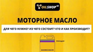 Моторное масло. Для чего нужно? Из чего состоит? Кто и как производит?